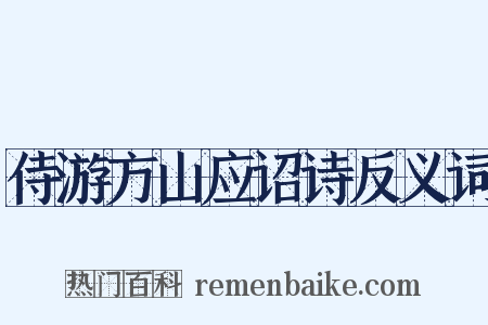 侍游方山应诏诗反义词是什么意思的图片